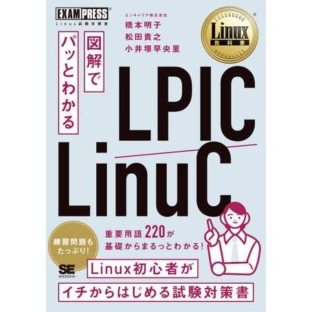 【取寄品】【取寄時、納期1〜3週間】Ｌｉｎｕｘ教科書　図解でパッとわかる　ＬＰＩＣ／ＬｉｎｕＣ【ネコ...