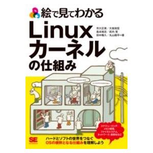 【取寄品】【取寄時、納期1〜3週間】絵で見てわかるLINUXカーネルの仕組み【ネコポスは送料無料】