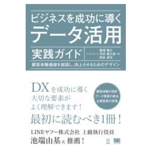 【取寄品】【取寄時、納期1〜3週間】ビジネスを成功に導くデータ活用実践ガイド 顧客体験価値を創造し、...