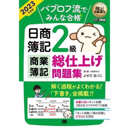 【取寄品】【取寄時、納期1〜3週間】簿記教科書　パブロフ流でみんな合格　日商簿記２級　商業簿記　総仕...
