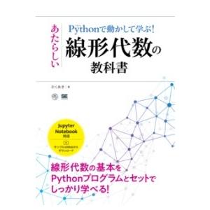 【取寄品】【取寄時、納期1〜3週間】PYTHONで動かして学ぶ！あたらしい線形代数の教科書【ネコポス...