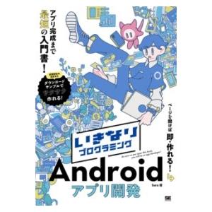 【取寄品】【取寄時、納期1〜3週間】いきなりプログラミング ANDROIDアプリ開発【ネコポスは送料...