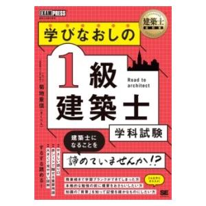 【取寄品】【取寄時、納期1〜3週間】建築士教科書 学びなおしの1級建築士［学科試験］【ネコポス不可・...