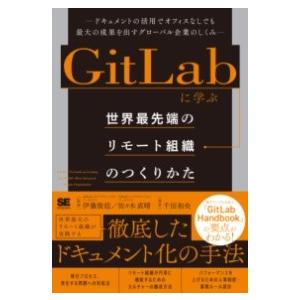 GITLABに学ぶ 世界最先端のリモート組織のつくりかた