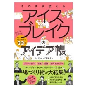 【取寄品】【取寄時、納期1〜3週間】そのまま使える アイスブレイクのアイデア帳 会社でも学校でも確実...