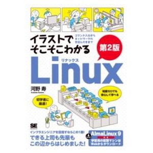 【取寄品】【取寄時、納期1〜3週間】イラストでそこそこわかるLINUX 第2版 コマンド入力からネッ...