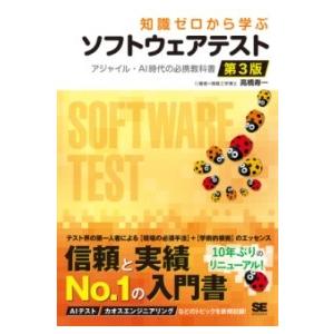 【取寄品】【取寄時、納期1〜3週間】知識ゼロから学ぶソフトウェアテスト 第3版 アジャイル・AI時代...