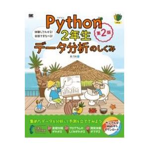 【取寄品】【取寄時、納期1〜3週間】PYTHON2年生 データ分析のしくみ 第2版 体験してわかる！...