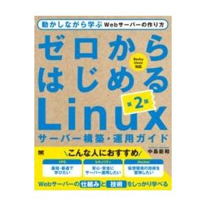【取寄品】【取寄時、納期1〜3週間】ゼロからはじめるLINUXサーバー構築・運用ガイド 第2版 動か...