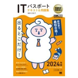 【取寄品】【取寄時、納期1〜3週間】情報処理教科書 出るとこだけ！ITパスポート テキスト＆問題集 ...