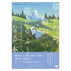 【取寄品】【取寄時、納期1〜3週間】描きたい絵が描けるようになる本 明暗・構図・配色の知識を実力に変...