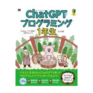 【取寄品】【取寄時、納期1〜3週間】CHATGPTプログラミング1年生 PYTHON・アプリ開発で活...