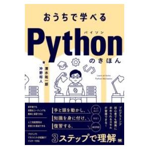 【取寄品】【取寄時、納期1〜3週間】おうちで学べる PYTHONのきほん【ネコポスは送料無料】