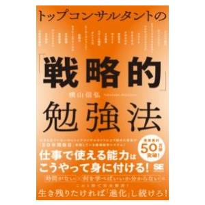 【取寄品】【取寄時、納期1〜3週間】トップコンサルタントの「戦略的」勉強法