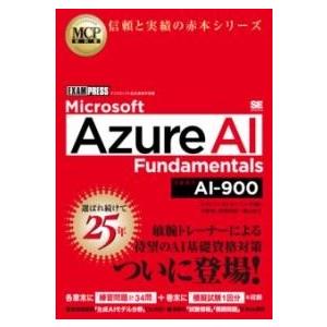 【取寄品】【取寄時、納期1〜3週間】MCP教科書 MICROSOFT AZURE AI FUNDAM...