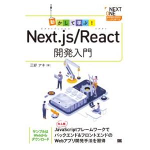 【取寄品】【取寄時、納期1〜3週間】動かして学ぶ！NEXT.JS/REACT開発入門【ネコポスは送料...