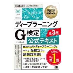 【取寄品】【取寄時、納期1〜3週間】深層学習教科書 ディープラーニング G検定（ジェネラリスト）公式...