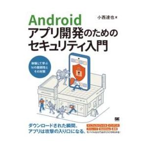 【取寄品】【取寄時、納期1〜3週間】ANDROIDアプリ開発のためのセキュリティ入門 体験して学ぶ1...