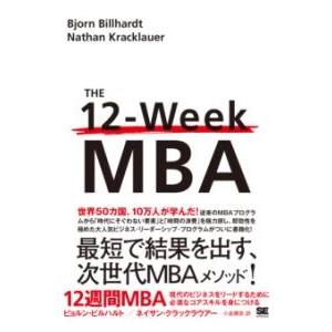 【取寄品】【取寄時、納期1〜3週間】12週間MBA 現代のビジネスをリードするために必須なコアスキル...