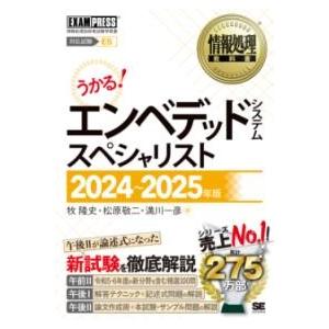 【取寄品】【取寄時、納期1〜3週間】情報処理教科書 エンベデッドシステムスペシャリスト 2024〜2...