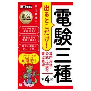 【取寄品】【取寄時、納期1〜3週間】電気教科書 電験三種 出るとこだけ！専門用語・公式・法規の要点整...