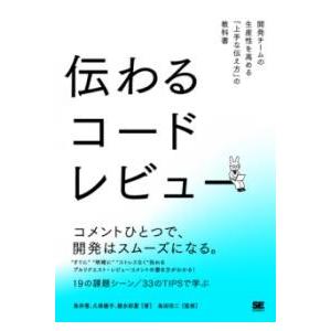 【取寄品】【取寄時、納期1〜3週間】伝わるコードレビュー 開発チームの生産性を高める「上手な伝え方」...