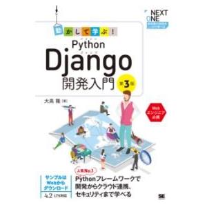 【取寄品】【取寄時、納期1〜3週間】動かして学ぶ！PYTHON DJANGO開発入門 第3版【ネコポ...