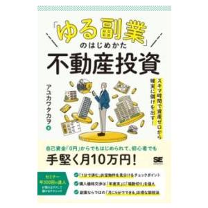 【取寄品】【取寄時、納期1〜3週間】「ゆる副業」のはじめかた 不動産投資 スキマ時間に知識ゼロから確...