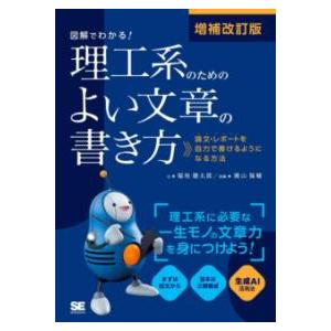 【取寄品】【取寄時、納期1〜3週間】増補改訂版 図解でわかる！理工系のためのよい文章の書き方 論文・...