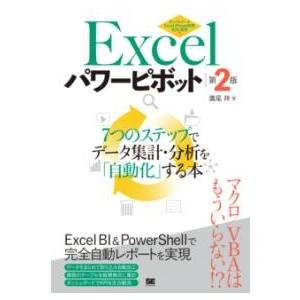 【取寄品】【取寄時、納期1〜3週間】EXCELパワーピボット 第2版 7つのステップでデータ集計・分...