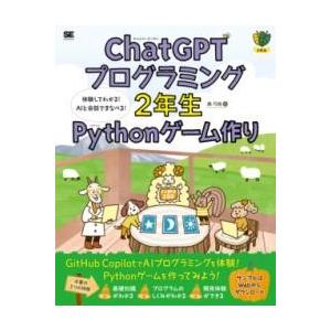 【取寄品】【取寄時、納期1〜3週間】CHATGPTプログラミング2年生 PYTHONゲーム作り 体験...