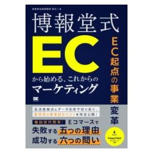 【取寄品】【取寄時、納期1〜3週間】EC起点の事業変革 博報堂式 ECから始める、これからのマーケテ...