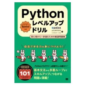 【取寄品】【取寄時、納期1〜3週間】PYTHONレベルアップドリル 初心者から一歩進むための厳選問題...