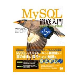【取寄品】【取寄時、納期1〜3週間】MYSQL徹底入門 第5版 MYSQL 8.4 LTS対応【沖縄...