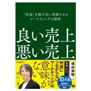 【取寄品】【取寄時、納期1〜3週間】良い売上、悪い売上 「利益」を最大化し持続させるマーケティングの...
