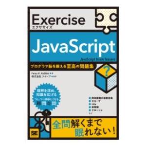 【取寄品】【取寄時、納期1〜3週間】EXERCISE JAVASCRIPT プログラマ脳を鍛える至高...
