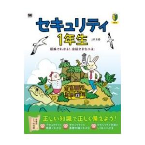 【取寄品】【取寄時、納期1〜3週間】セキュリティ1年生 図解でわかる！会話でまなべる！【ネコポスは送...