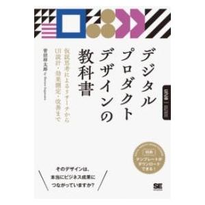 【取寄品】【取寄時、納期1〜3週間】デジタルプロダクトデザインの教科書 仮説思考によるリサーチからU...