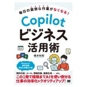 【取寄品】【取寄時、納期1〜3週間】毎日の面倒な作業がなくなる！ COPILOTビジネス活用術