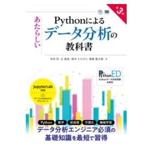 【取寄品】【取寄時、納期1〜3週間】PYTHONによるあたらしいデータ分析の教科書 第3版【ネコポス...