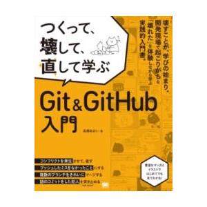 【取寄品】【取寄時、納期1〜3週間】つくって、壊して、直して学ぶ GIT＆GITHUB 入門【ネコポ...