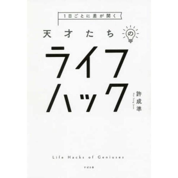 【取寄品】【取寄時、納期1〜3週間】１日ごとに差が開く　天才たちのライフハック