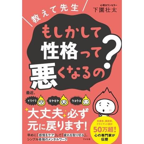 【取寄品】【取寄時、納期1〜3週間】教えて先生　もしかして性格って悪くなるの？
