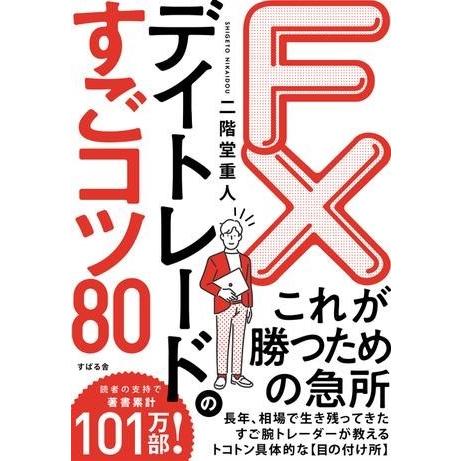 【取寄品】【取寄時、納期1〜3週間】FX デイトレードのすごコツ80
