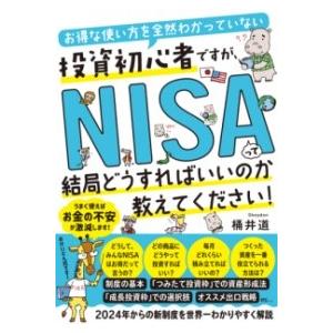 【取寄品】【取寄時、納期1〜2週間】お得な使い方を全然わかっていない投資初心者ですが、 NISAって...