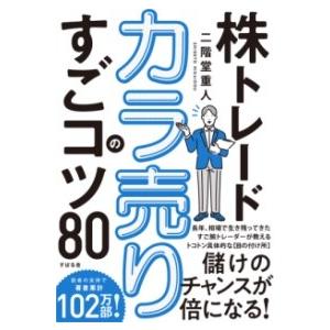【取寄品】【取寄時、納期1〜3週間】株トレード　カラ売りのすごコツ80