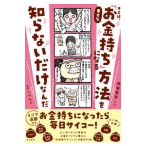 【取寄品】【取寄時、納期1〜3週間】キミは、幸せな「お金持ち」になる方法を知らないだけなんだ