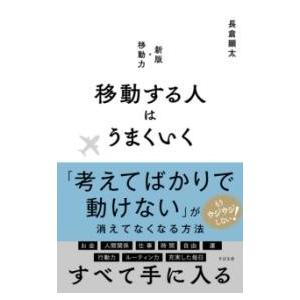 【取寄品】【取寄時、納期1〜3週間】移動する人はうまくいく