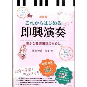 【取寄時、納期1〜2週間】新装版　これからはじめる即興演奏　豊かな音楽表現のために【ネコポスは送料無料】