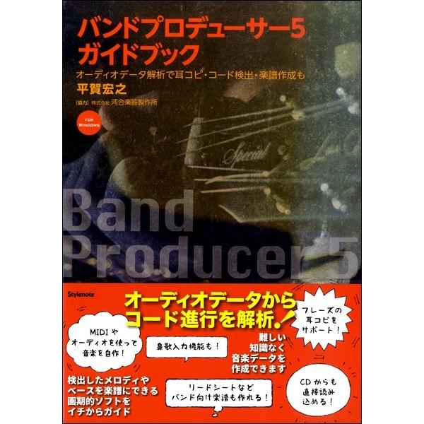 【取寄品】【取寄時、納期1〜2週間】バンドプロデューサー５ ガイドブック オーディオデータ解析で耳コ...